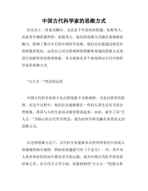 中国古代科学家的思维方式