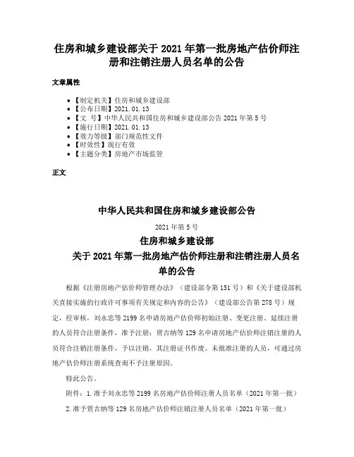 住房和城乡建设部关于2021年第一批房地产估价师注册和注销注册人员名单的公告