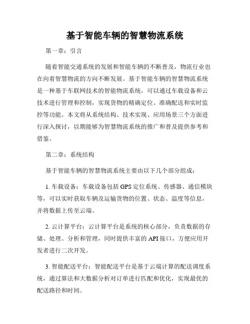 基于智能车辆的智慧物流系统