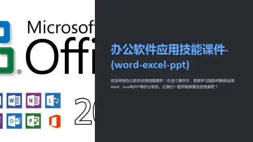 办公软件应用技能课件-(word-excel-)