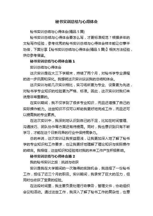秘书实训总结与心得体会（精品5篇）