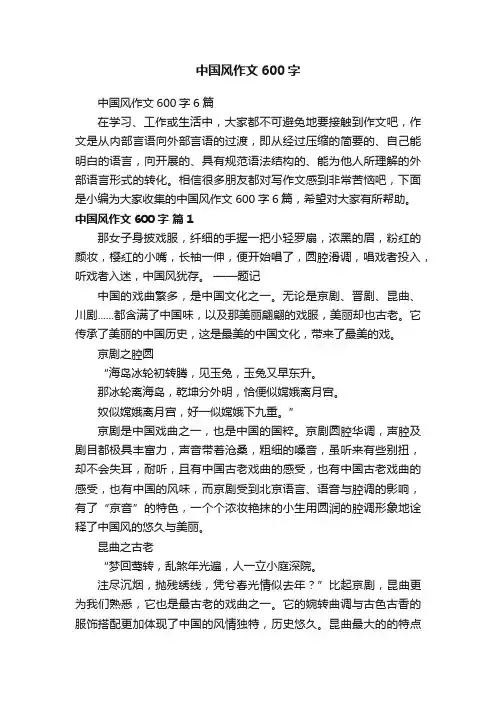中国风作文600字6篇