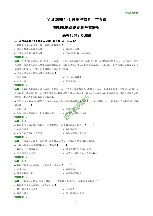 全国2008年1月自考婚姻家庭法试题和答案解析