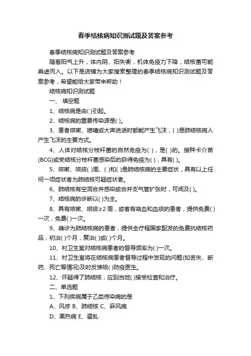 春季结核病知识测试题及答案参考