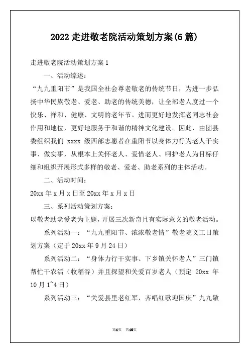 2022走进敬老院活动策划方案(6篇)