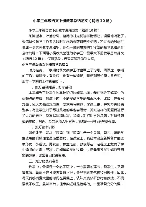 小学三年级语文下册教学总结范文（精选10篇）