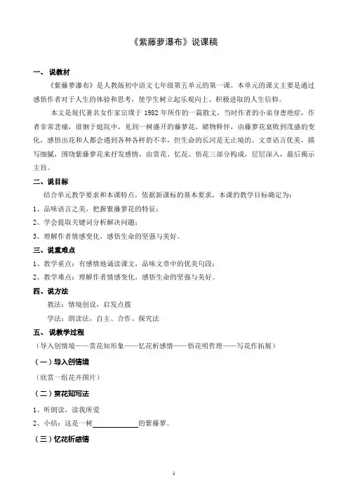 部编优质课一等奖初中语文七年级下册《紫藤萝瀑布》说课稿