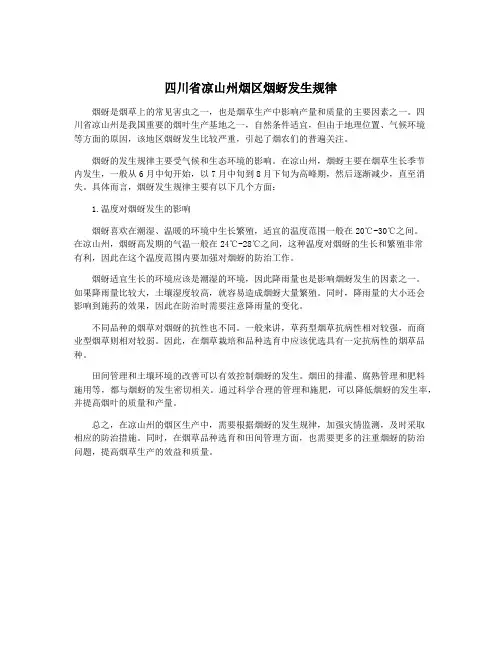 四川省凉山州烟区烟蚜发生规律