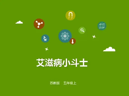 (赛课课件)五年级上册语文《 艾滋病小斗士》 (共31张PPT)