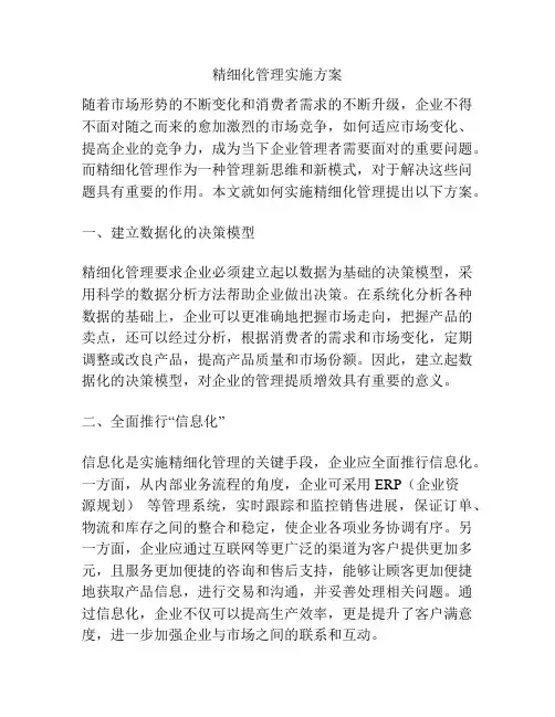 精细化管理实施方案