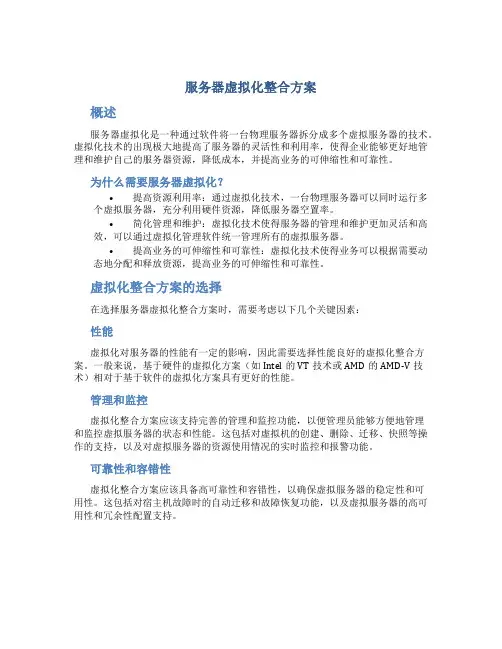 服务器虚拟化整合方案