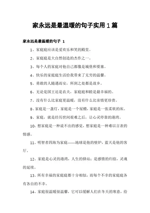 家永远是最温暖的句子实用1篇