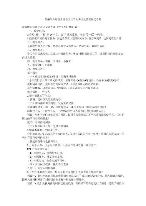 部编版六年级上册语文竹节人课文及教案精选6篇