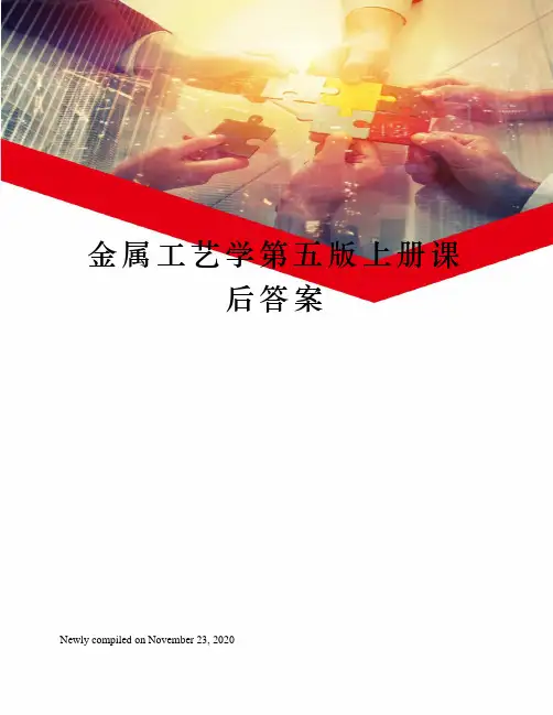 金属工艺学第五版上册课后答案