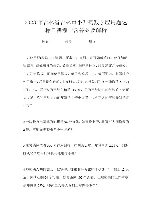 2023年吉林省吉林市小升初数学应用题达标自测卷一含答案及解析