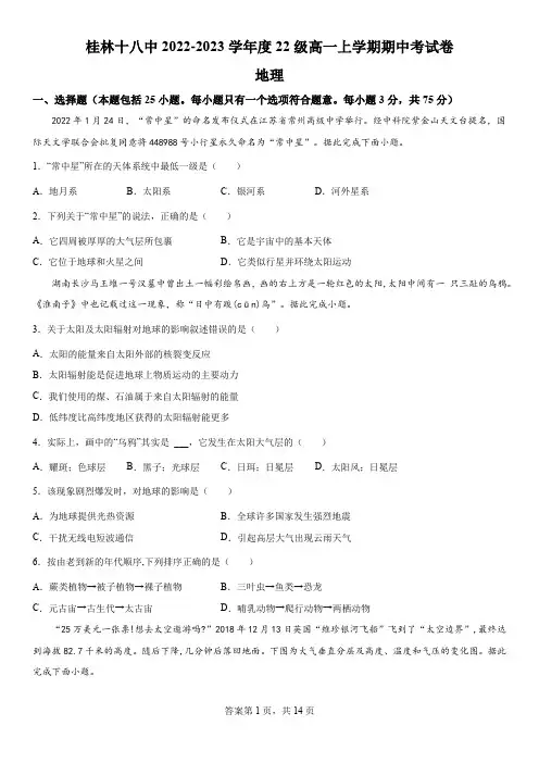 广西桂林市第十八中学2022-2023学年高一上学期期中地理试题