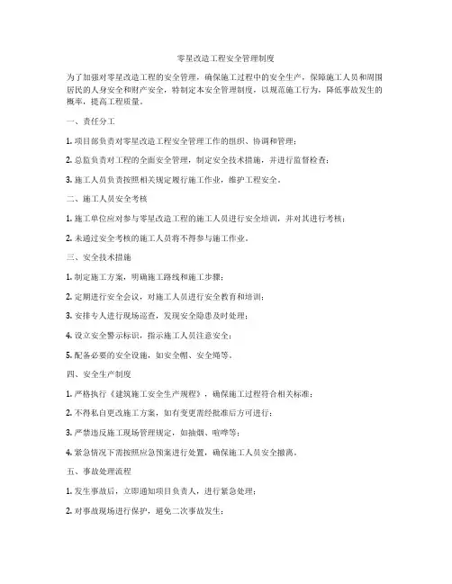 零星改造工程安全管理制度
