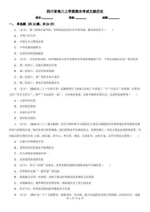 四川省高三上学期期末考试文综历史