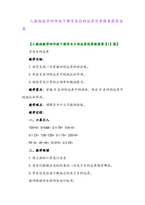 人教版数学四年级下册有关0的运算优秀教案推荐3篇