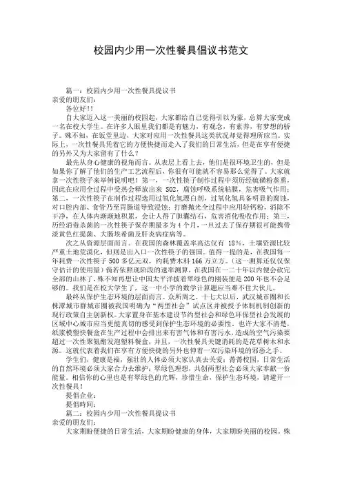校园内少用一次性餐具倡议书范文