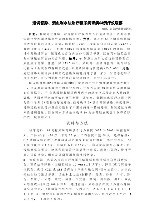 通调督脉活血利水法治疗糖尿病肾病64例疗效观察
