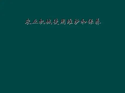 农业机械使用维护和保养