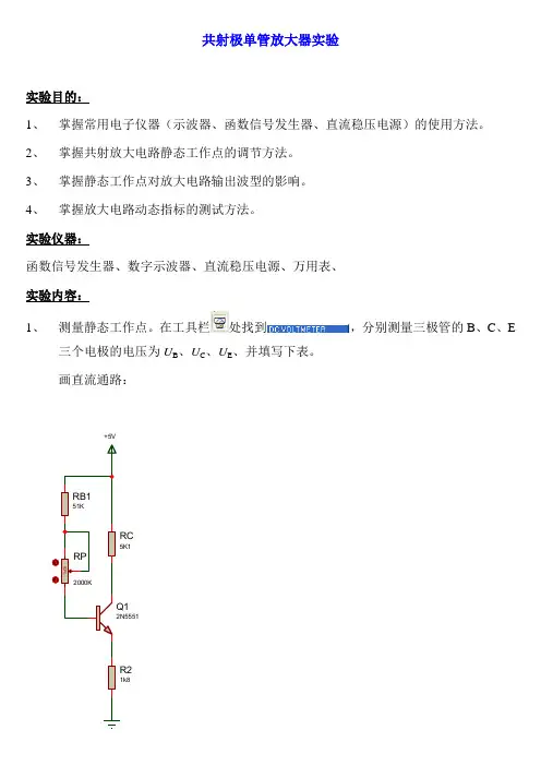 共射极单管放大电路实验