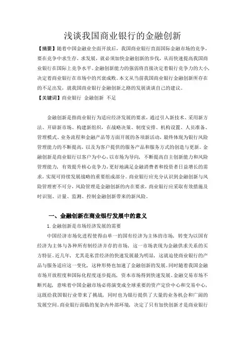 浅谈我国商业银行的金融创新