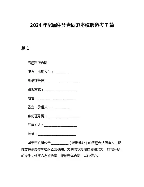 2024年房屋租凭合同范本模版参考7篇