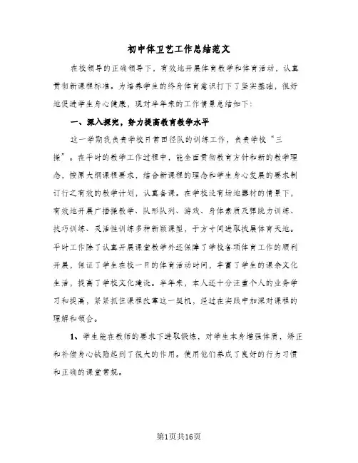 初中体卫艺工作总结范文(5篇)
