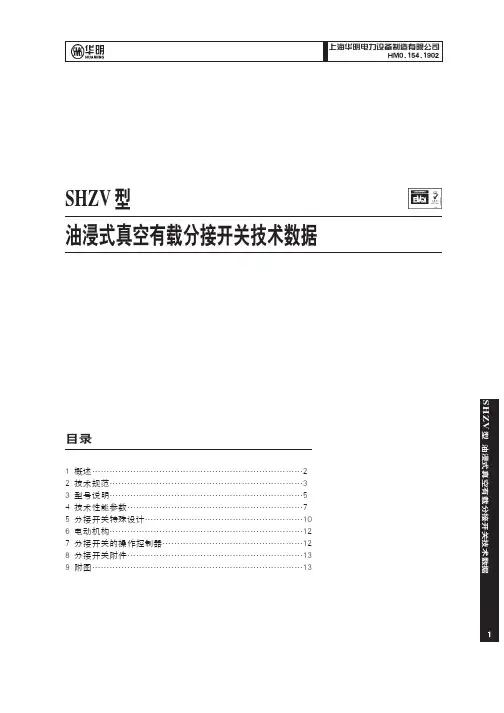 SHZV有载分接开关技术数据