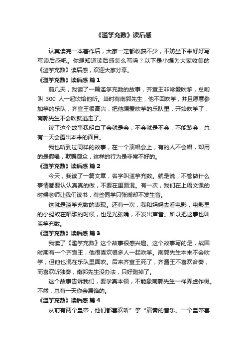 《滥竽充数》读后感（精选38篇）