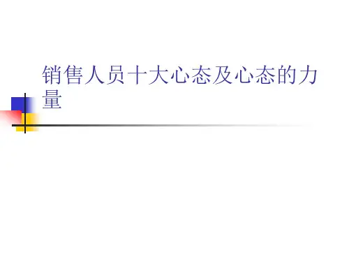 销售人员十大心态及心态的力量