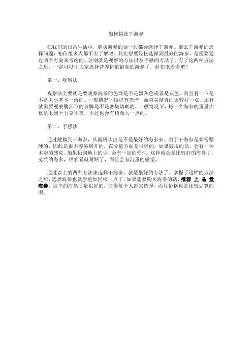 如何挑选干海参
