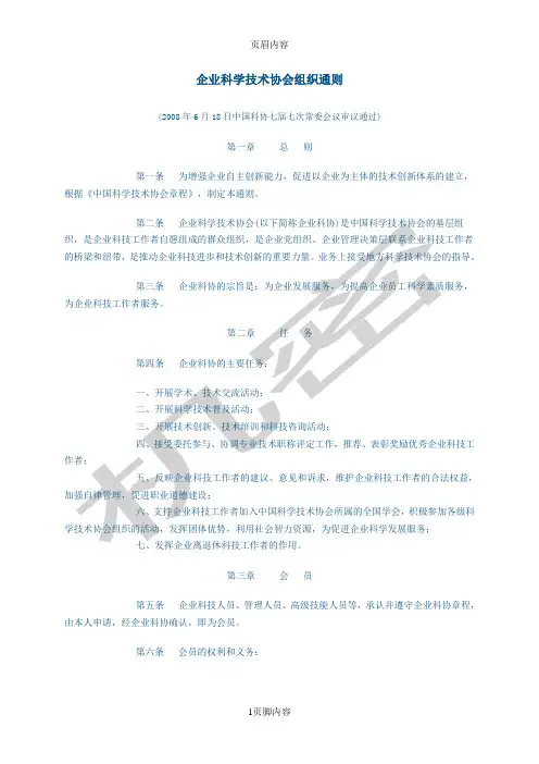 企业科学技术协会组织通则