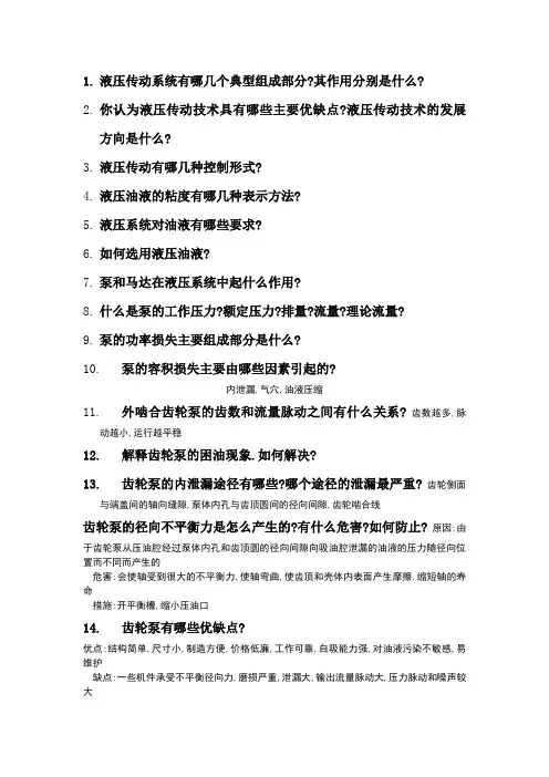 液压传动复习提纲