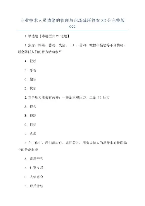 专业技术人员情绪的管理与职场减压答案82分完整版doc