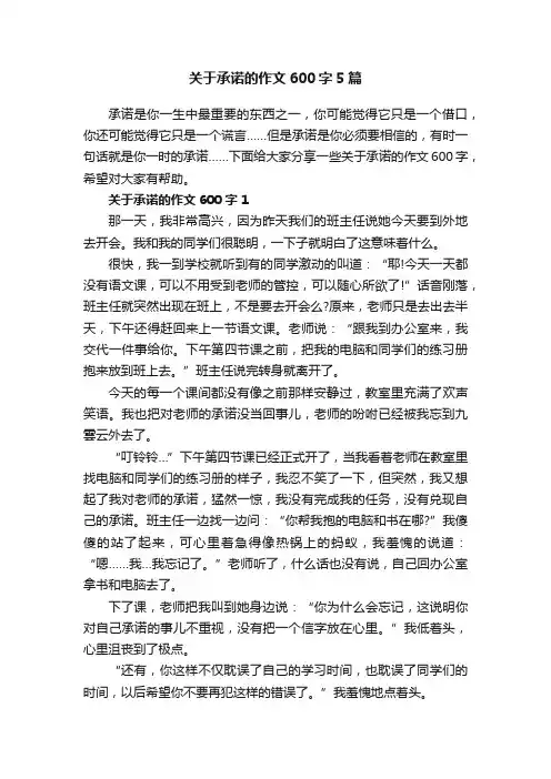 关于承诺的作文600字5篇
