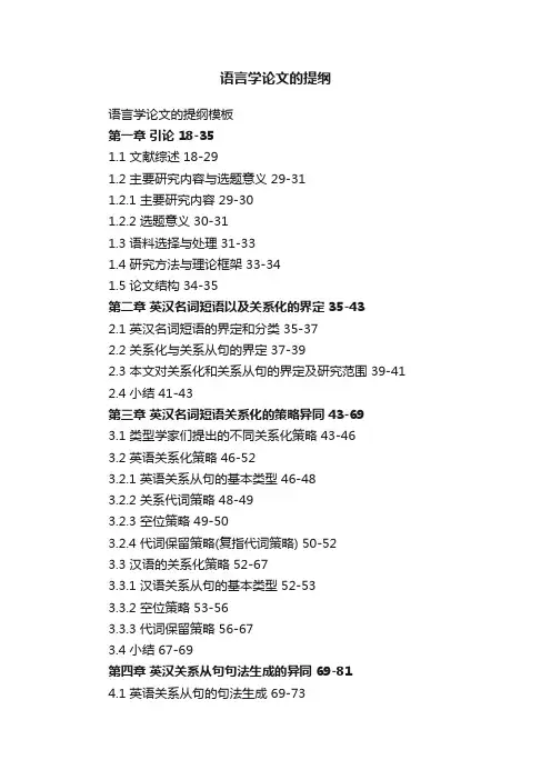 语言学论文的提纲模板