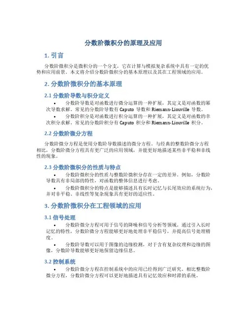 分数阶微积分的原理及应用