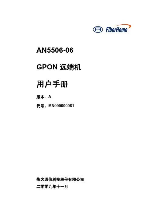 AN5506-06 GPON远端机 用户手册 中文手册A版