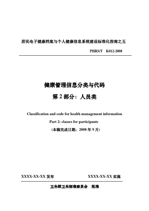 健康管理分类代码第2部分：人员类02