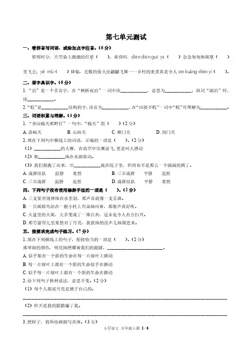 (上海市)部编版人教版语文五年级上册第七单元同步检测试题(附试卷答案)2