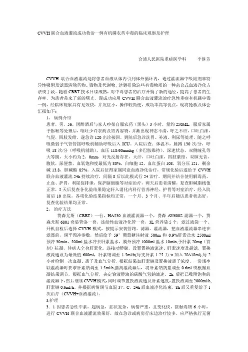 CVVH联合血液灌流成功救治一例有机磷农药中毒的临床观察及护理