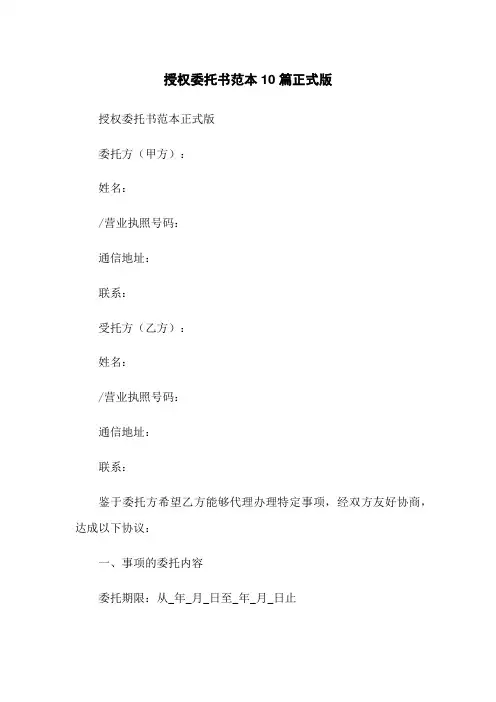 授权委托书范本10篇正式版