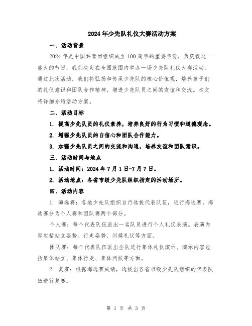 2024年少先队礼仪大赛活动方案