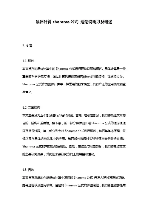 晶体计算shamma公式_理论说明以及概述