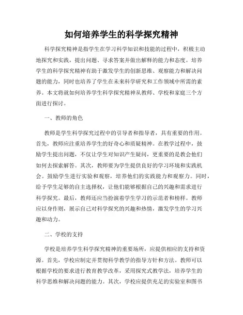 如何培养学生的科学探究精神
