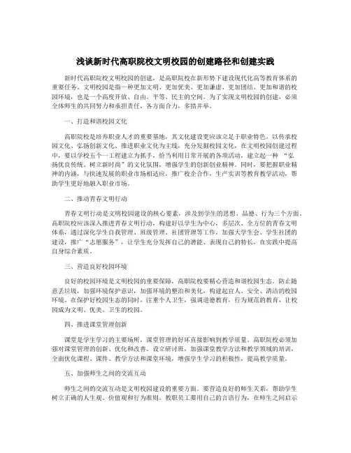 浅谈新时代高职院校文明校园的创建路径和创建实践