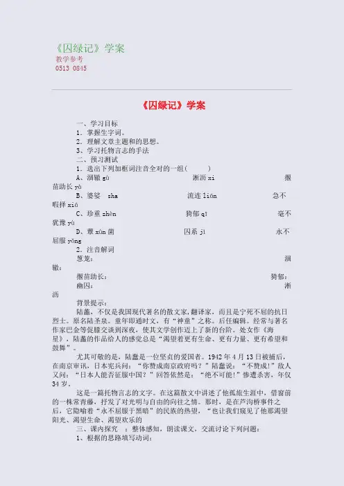 全国重点高中名师精编教案_《囚绿记》学案